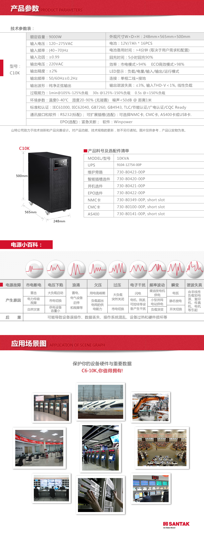 山特C10K ups不间断电源简介4