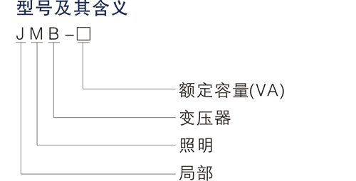 JMB变压器(图1)